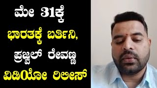 Prajwal Revanna's Video Statement: 'I Will Face SIT | Pendrive Case | YOYO Kannada News