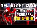 【NFL Draft】超エリート！ドラフト1巡目32名を把握する動画