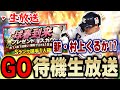 【生放送】今起きた男のGO待機生放送【プロスピA】