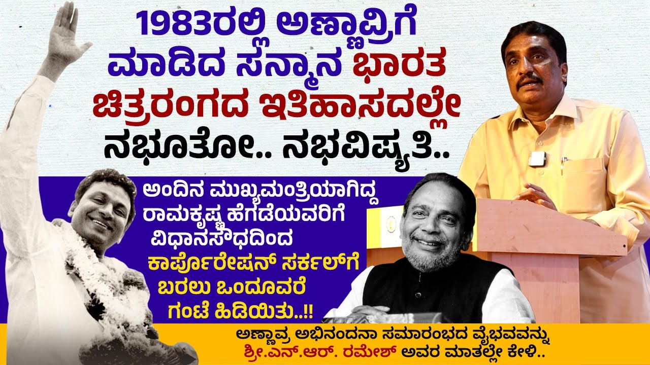 ಸಮಾರಂಭಕ್ಕೆ ಬರಲು ಮುಖ್ಯಮಂತ್ರಿ ರಾಮಕೃಷ್ಣ ಹೆಗಡೆಗೆ ಒಂದೂವರೆ ಗಂಟೆ ಹಿಡಿಯಿತು ...