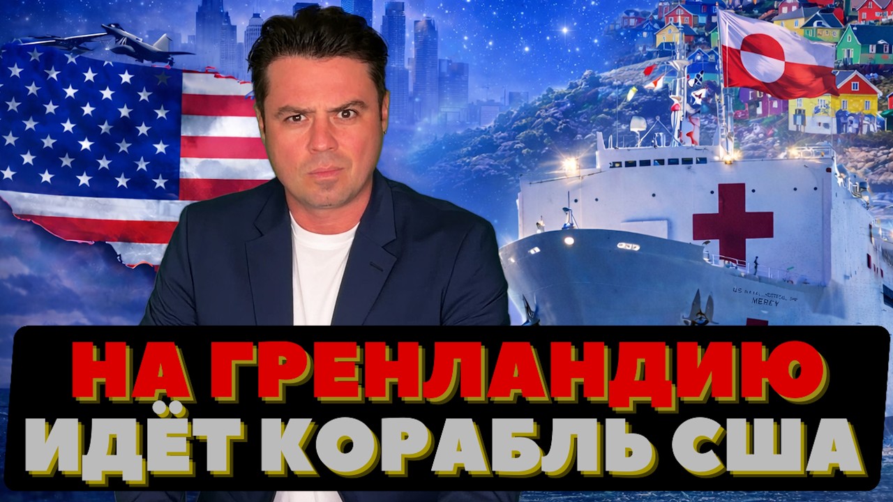 Американский корабль идёт на Гренландию. Катаклизм в Вашингтоне. Холод во Флориде.