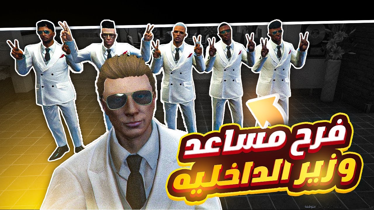 فرح مساعد وزير الداخلية 😂❤ | GTA V  الحياة الواقعية