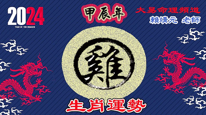 2024年 雞 生肖運勢｜2024 生肖「雞」 完整版｜2024年 運勢 雞｜甲辰年運勢  雞 2024｜2024年運途  雞｜ 雞 生肖運程 2024｜大易命理頻道｜賴靖元 老師｜CC 字幕 - 天天要聞