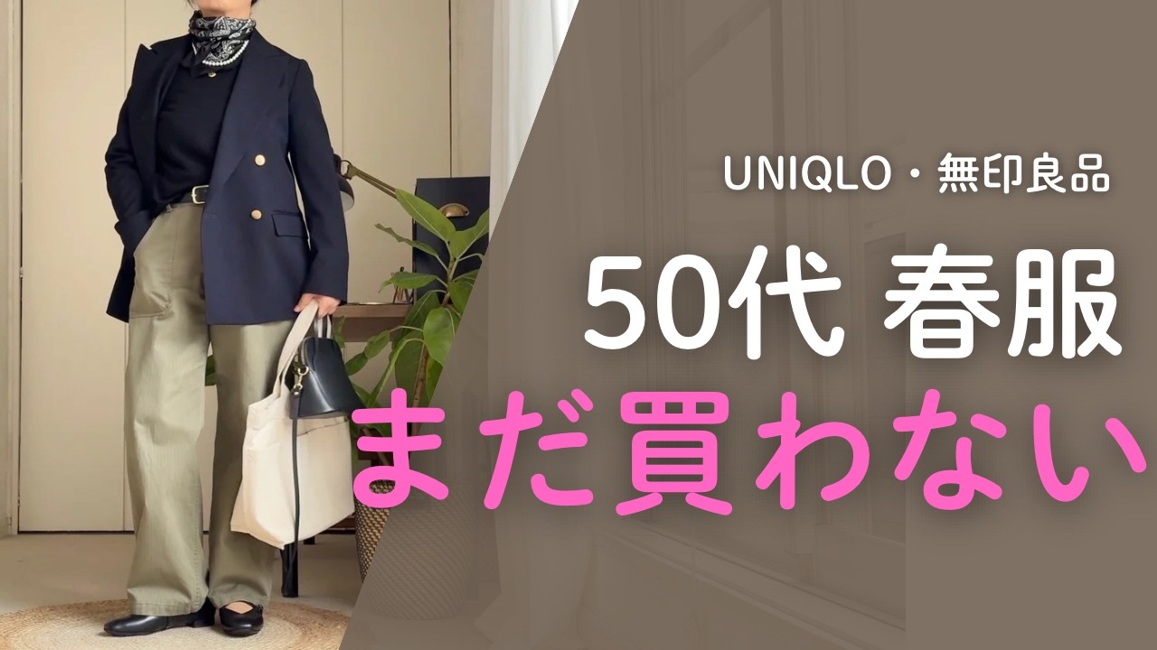 【UNIQLO・無印】50代が無理せずお洒落に見える春の着回し術！手持ち服を今っぽく更新するコツ