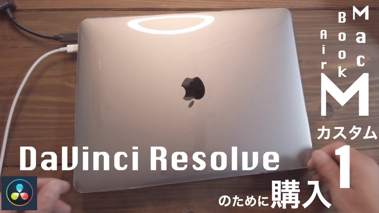 動画編集 ダビンチリゾルブ のためにmacbook Air M1カスタムにしました