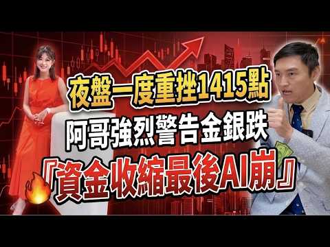 【自由女神邱沁宜】夜盤一度重挫1415點！阿哥強烈警告金、銀、比特幣跌，資金收縮最後必將輪到AI崩！FT.阿斯匹靈