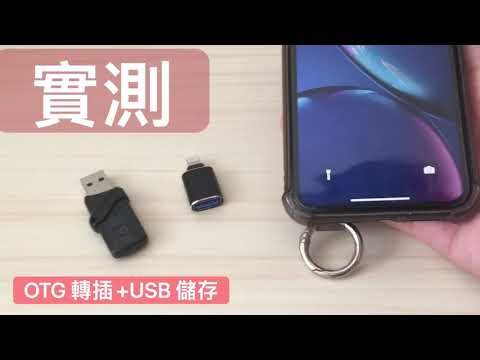 iPhone 教學：實測 OTG 轉插，使用USB 儲存 備份