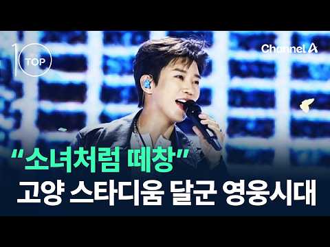 “Singing Along Like Young Girls”: ‘Hero Generation’ Heats Up Goyang Stadium / Channel A / News TO...