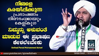 Heart Touching Malayalam Islamic Speech | Perod Muhammad Azhari New Islamic Speech |Perod Son Speech