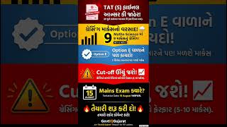 TAT (S) Final Answer Key જાહેર! 😱 ગ્રેસિંગ માર્ક્સનો વરસાદ | TAT Secondary Cut Off 2026