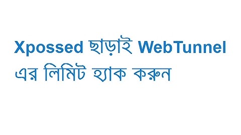 Xpossed ছাড়াই WebTunnel এর লিমিট হ্যাক করুন
