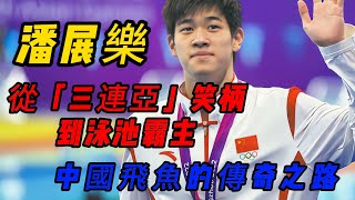 潘展樂 從「三連亞」笑柄到泳池霸主 中國飛魚的傳奇之路
