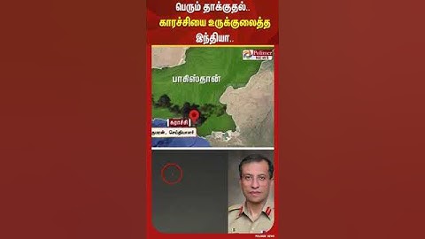 இந்திய இராணுவத்தின் தாக்குதலில் காரச்சி அதிர்ந்தது #IndianNavyAction