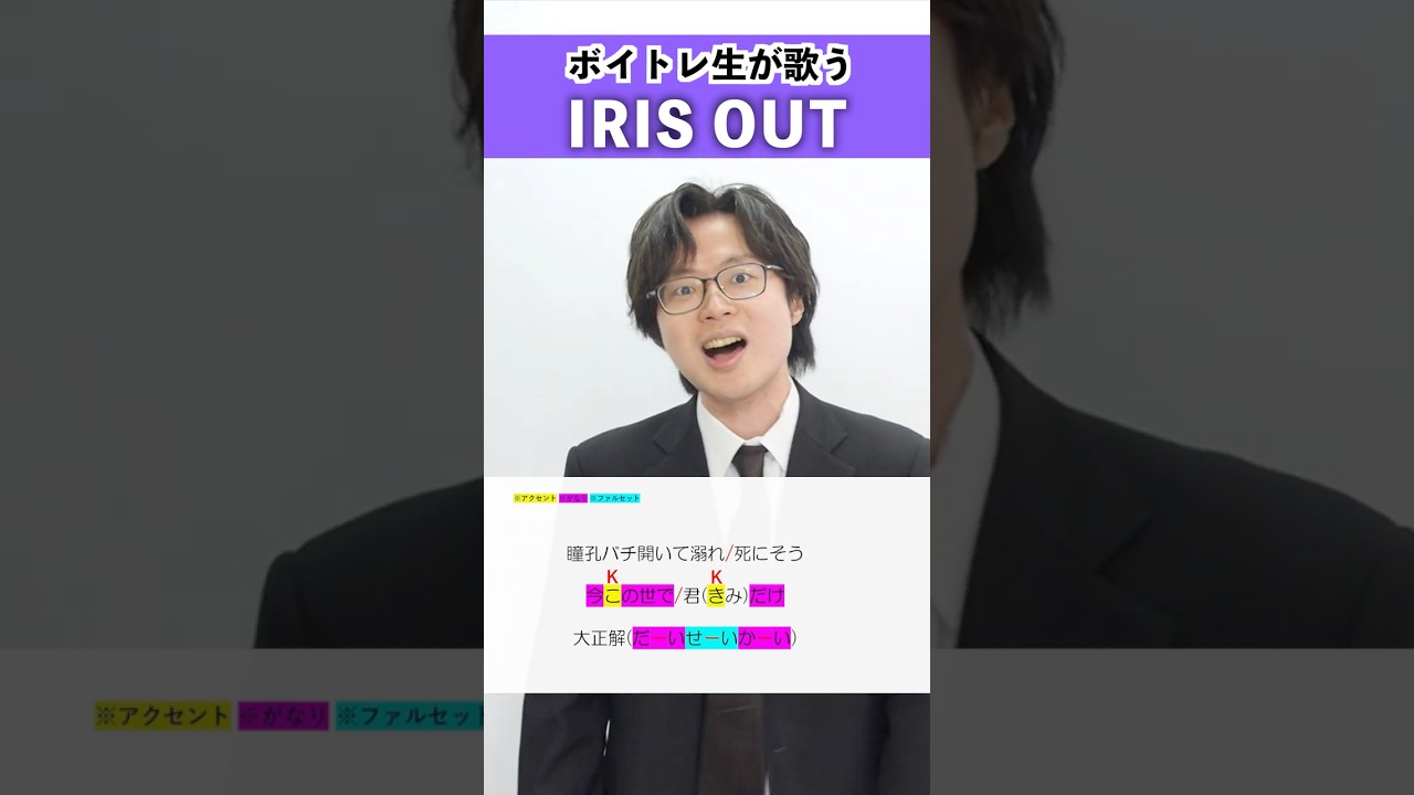 【ボイトレ生が歌う】IRIS OUT / 米津玄師【シアーミュージック吉祥寺校 ぜっつー】#shorts