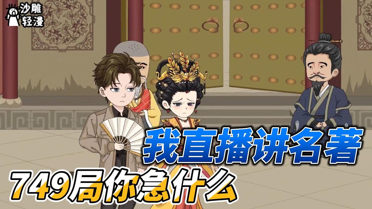 [MULTI SUB]续集动画【我直播讲名著，749局你急什么】你知道红楼是鬼书吗？直播解读名著，全都被说服！ #沙雕轻漫  #SDQM