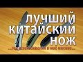 лучший китайский нож - кто он? для себя я определился - это Ganzo G704 лучший китайский нож!