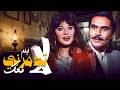 الفيلم الحزين فيلم لا تدمرني معك بطولة مديحة كامل وعزت العلايلي بتقنية 4