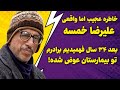 خاطره عجیب علیرضا خمسه بعد از ۳۴ سال فهمیدیم برادرم تو بیمارستان عوض شده
