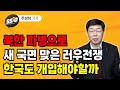 북한 파병으로 새 국면을 맞은 러우전쟁 한국도 개입해야할까 (주성하)
