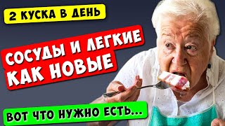 Ела по 2 КУСКА в день, СОСУДЫ и ЛЕГКИЕ чистые, аж светятся!