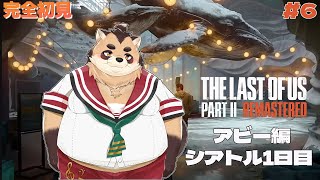【THE LAST OF US PART2】#6 アビー編、どんどん平行した視点で繋がっていく【神楽狸丸/Vtuber】