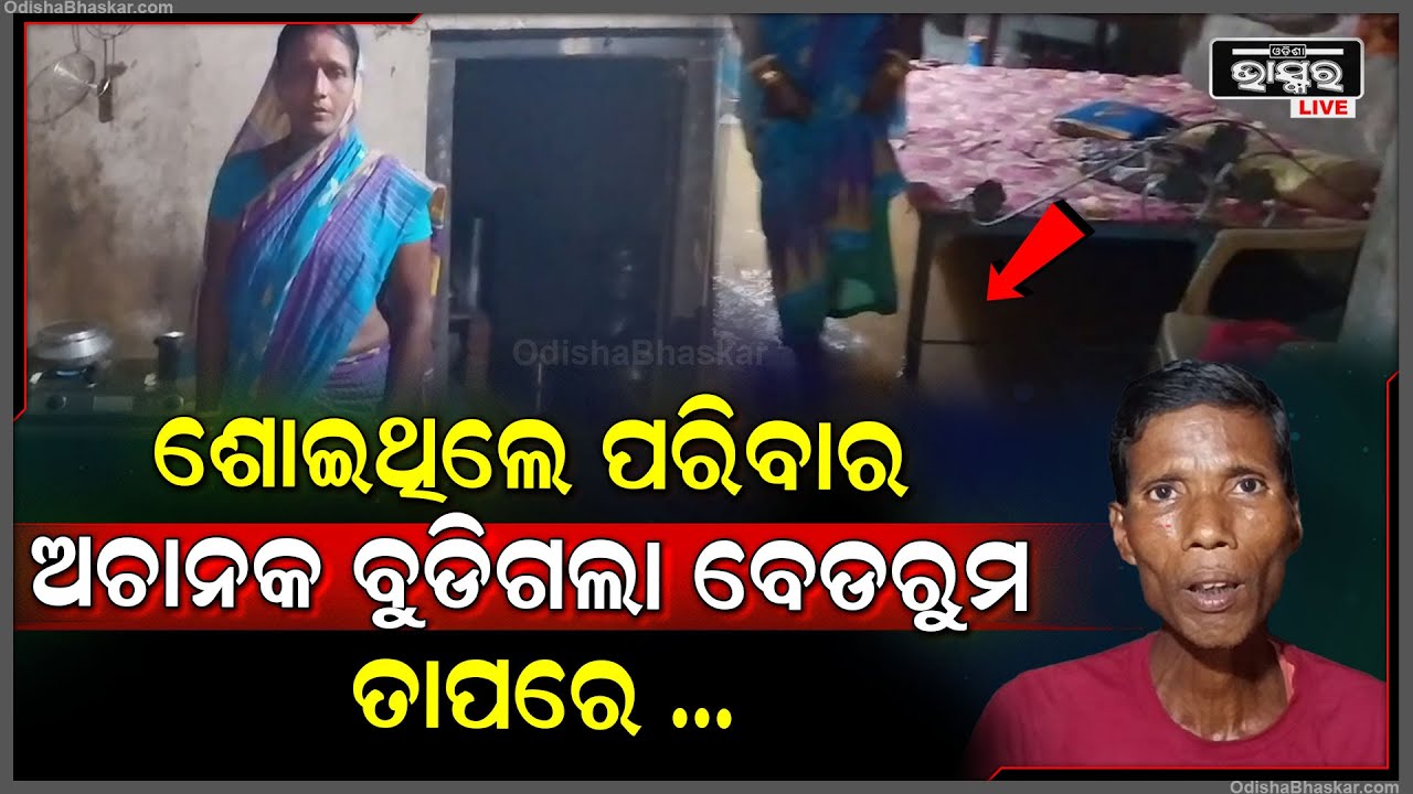 ଶୋଇଥିଲେ ପୁରା ପରିବାର, ଅଚାନକ ମାଡି ଆସିଲା ପାଣି, ବୁଡିଗଲା ବେଡ ,ବଞ୍ଚିବାକୁ ମୁଖ୍ୟମନ୍ତ୍ରୀଙ୍କୁ ସାହାଯ୍ୟ