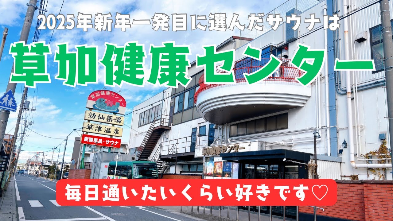 【草加健康センター】サウナの聖地🦦🦦サ飯を食べまくる女。