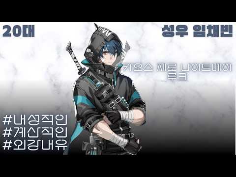 카오스 제로 나이트 - 루크 /성우 임채빈 게임샘플