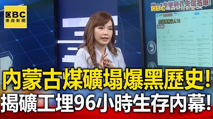 「內蒙古煤礦坍塌」爆黑歷史！揭礦工「埋96小時生存內幕」！- 巫嘉芬 【57新聞王 萬象搜奇】 - 天天要聞