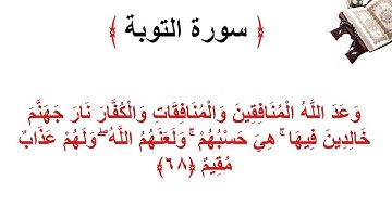 سورة التوبة الأية 68