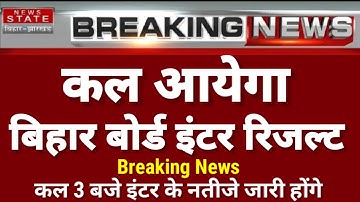 इंटर रिजल्ट कल 3 बजे फाइनल हो गया -Bihar Board Inter Result 2023 | BSEB 12th Result Kab Aayega 2023