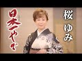 桜ゆみ「日本一やで」MV【公式】