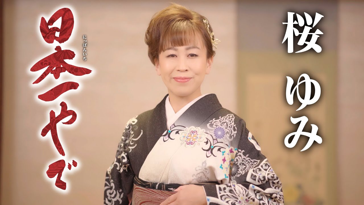 桜ゆみ「日本一やで」MV【公式】 - YouTube