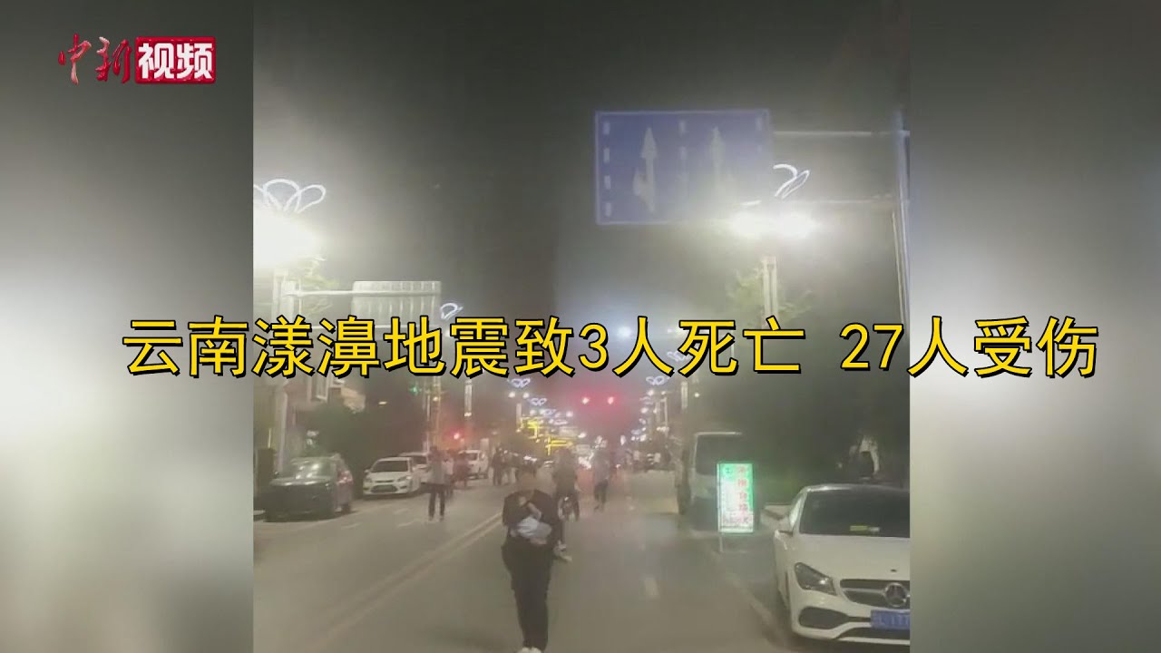 云南漾濞地震致3人死亡27人受伤 Youtube