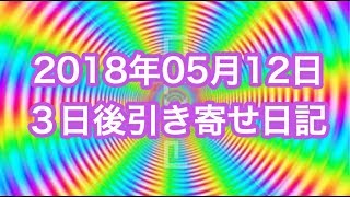 ♡Happyちゃん ブログ♡ 2018年05月12日 ３日後引き寄せ日記