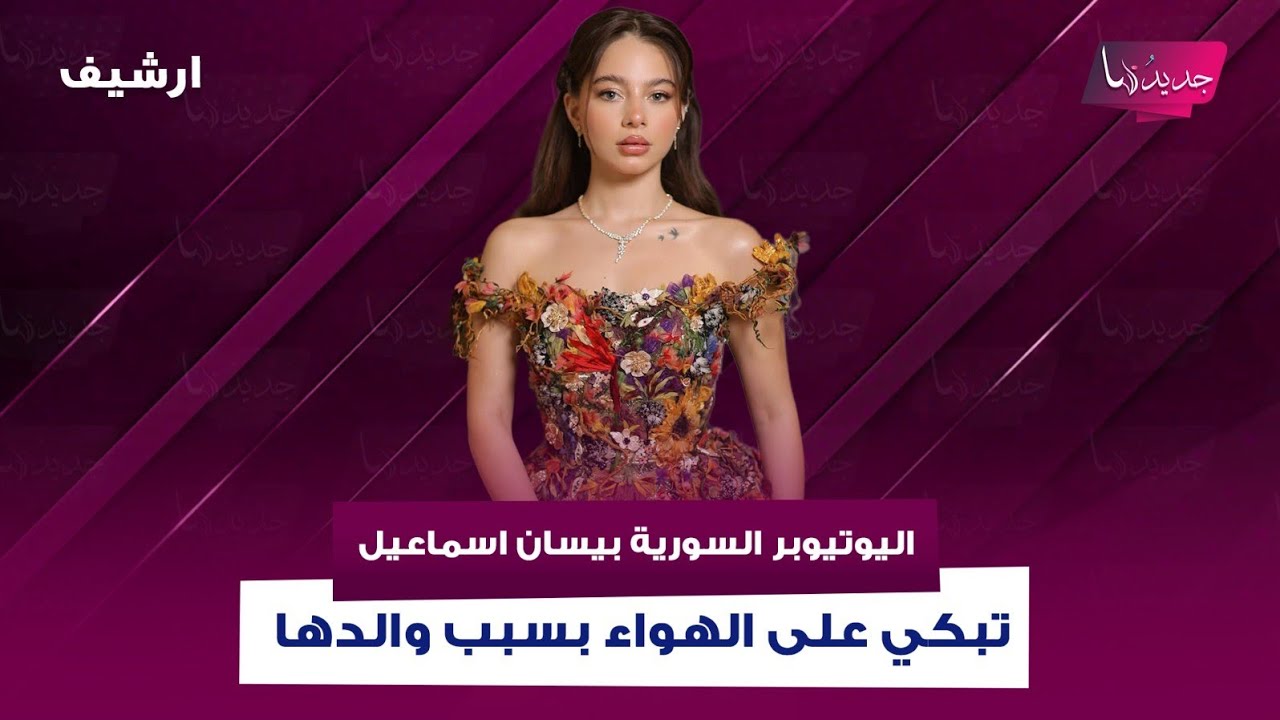 اليوتيوبر السورية بيسان اسماعيل تبكي على الهواء بسبب والدها المفقود في سجون الاسد: لو ميت كان اسهل