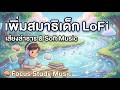 🧠 เพลงเพิ่มสมาธิเด็ก LoFi | เสียงลำธาร &amp; Soft Music 🌊 Focus Study Music for Kids