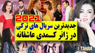 جدیدترین سریال های ترکی کمدی و عاشقانه 2021 / سریال ترکی سال 2021 / serial turki komedi 2021