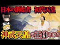 【神武天皇】初代天皇ってだ～れだ？日本創始者の正体を暴く！？【ゆっくり解説】