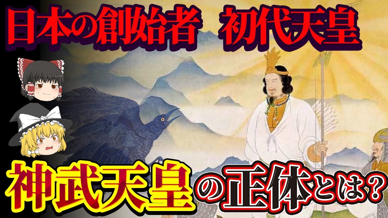 【神武天皇】初代天皇ってだ～れだ？日本創始者の正体を暴く！？【ゆっくり解説】 - YouTube