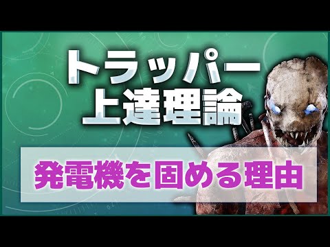 【DbD】発電機を固める理由｜トラッパー上達理論【Dead by Daylight】【キラー】【ひなたんち】