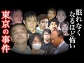 【総集編】怖すぎて目が離せない凶悪犯たちの｢犯行方法｣...ヤバい事件まとめ
