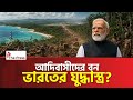 চীনকে থামাতে শোম্পেনদের মৃত্যুদণ্ড দিচ্ছে ভারত?