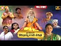 Sri pothuluri veera brahmendra swamy full charitra  devotional songs  vishnu audios ands