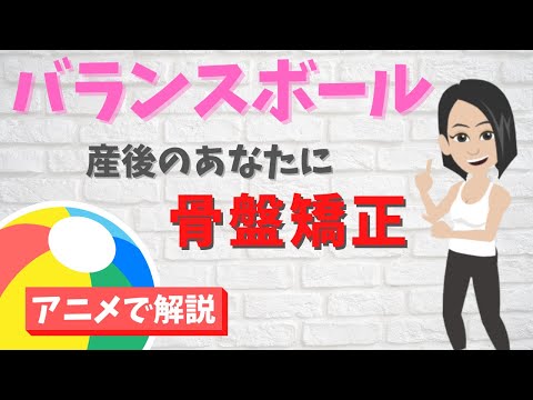 【バランスボール】産後ケア　簡単ぽっこりお腹対策　産後トータルケア
