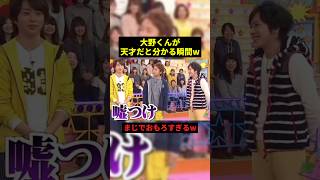 大野くんが天才だと分かる瞬間w#すごい #お笑い芸人 #shorts
