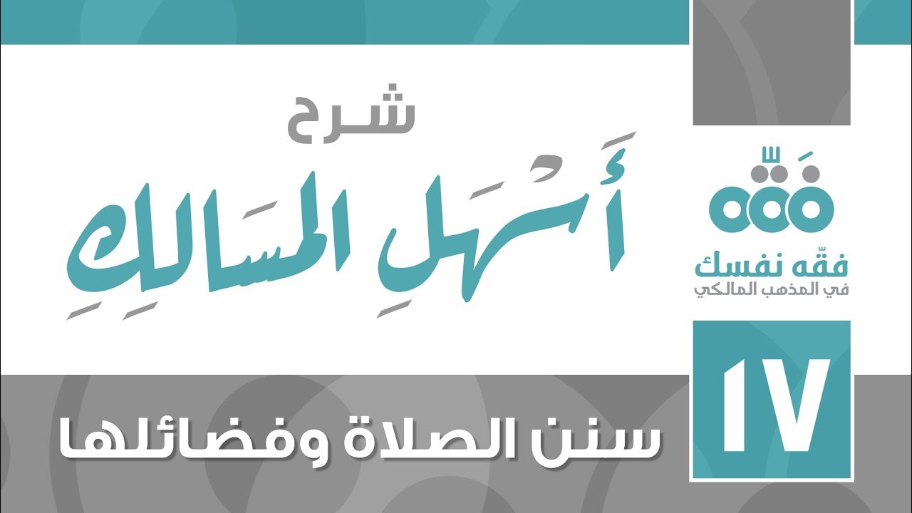 17 أسهل المسالك || سنن الصلاة وفضائلها || نايف آل الشيخ مبارك