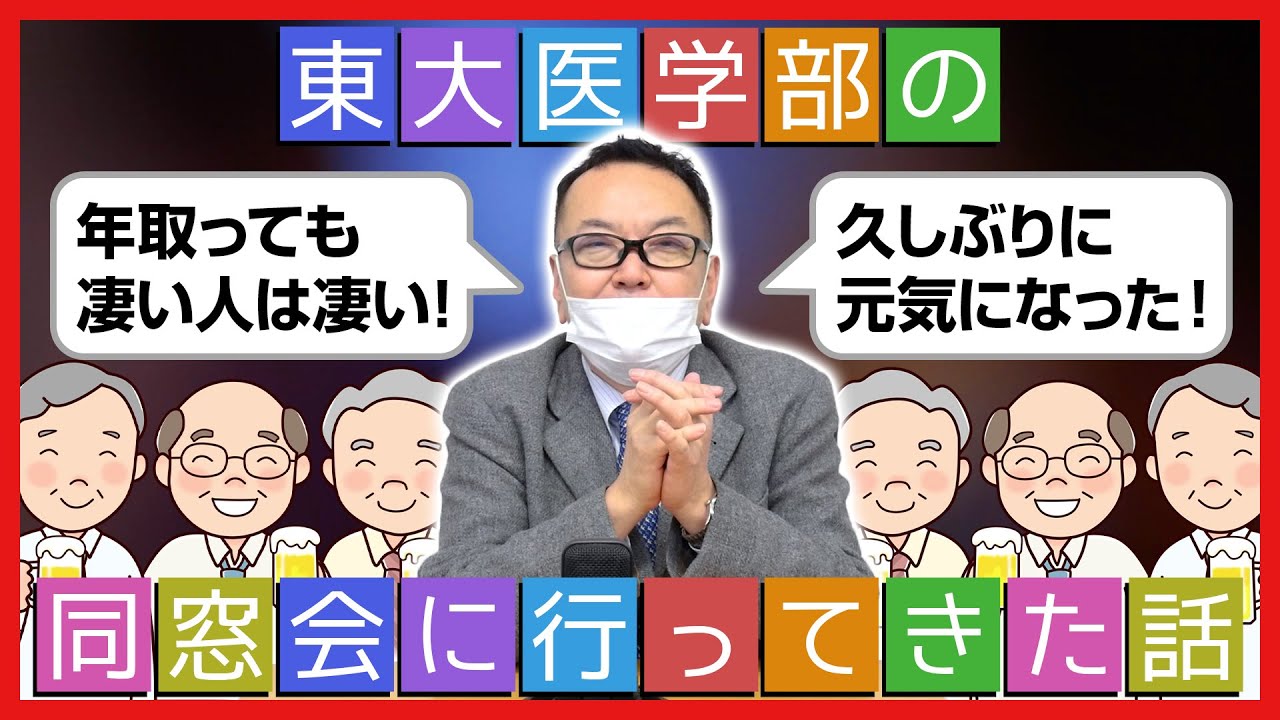 先日、東大医学部の同窓会に行ってきた話