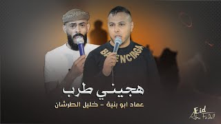 هجيني طرب ♪ جديد 2024 || عماد ابو بنيه - خليل الطرشان #جديد