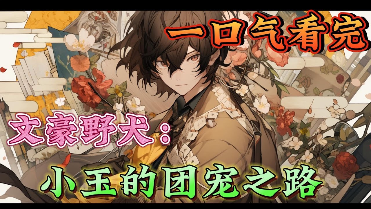 一口气看完系列《文豪野犬：小玉的团宠之路》你这家伙不行啊，我都不用出力，逻辑自己就能圆回来。十二符咒：快快快，万一失格了以后我们就回去了呢？！ #文豪野犬#有声漫画#爽文#无敌#穿越